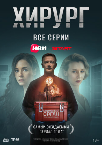 Хирург 2025 постер